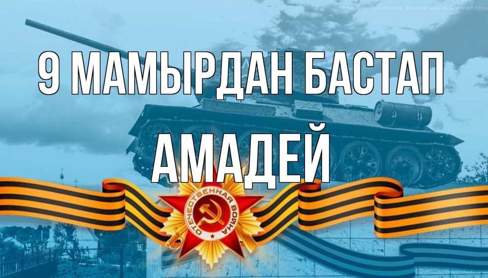 Күн сайын ашық хат с именем, Амадей 9 мамырдан бастап 9 мая Онлайн тегін жүктеп алу тілектері бар керемет карта 