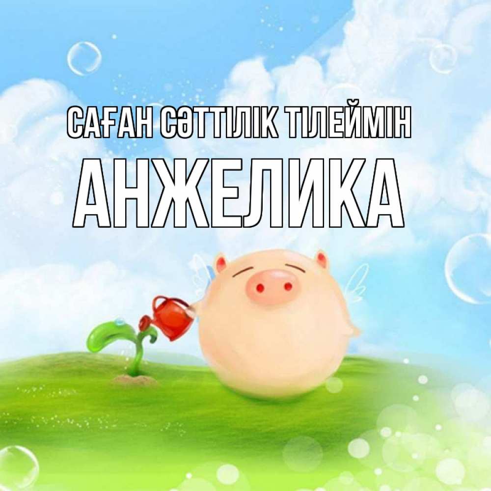 Күн сайын ашық хат с именем, Анжелика Саған сәттілік тілеймін поросенок поливает цветок. летнее настроение Онлайн тегін жүктеп алу тілектері бар керемет карта 