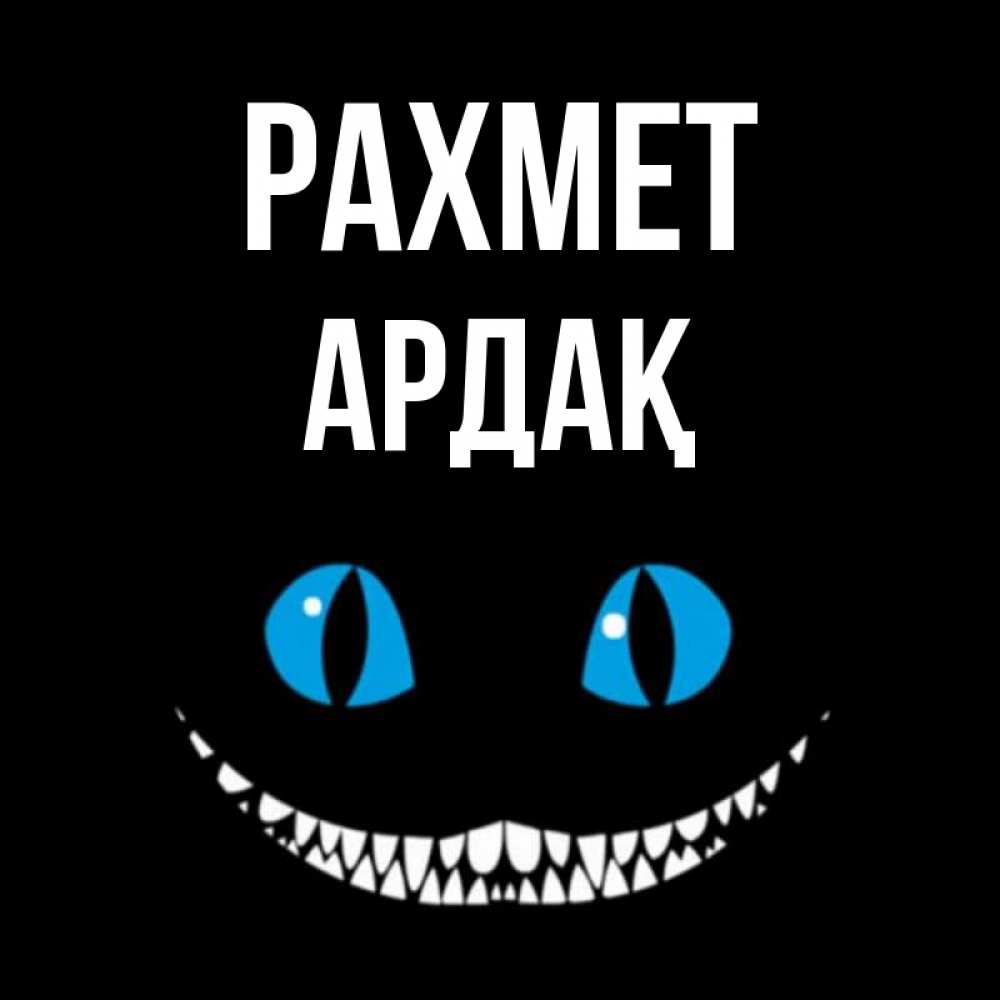 Күн сайын ашық хат с именем, Ардақ рахмет благодарю от чеширика Онлайн тегін жүктеп алу тілектері бар керемет карта 