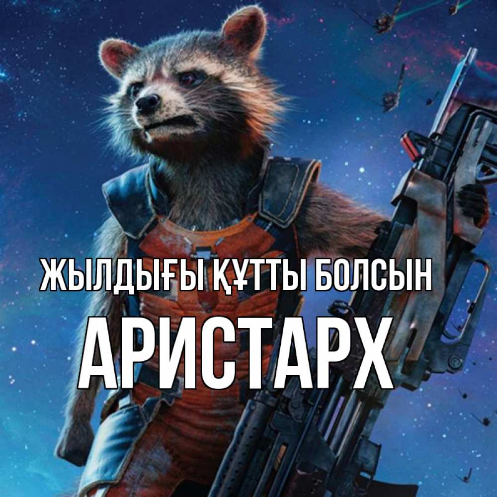 Күн сайын ашық хат с именем, Аристарх Жылдығы құтты болсын реактивный Рокета Онлайн тегін жүктеп алу тілектері бар керемет карта 