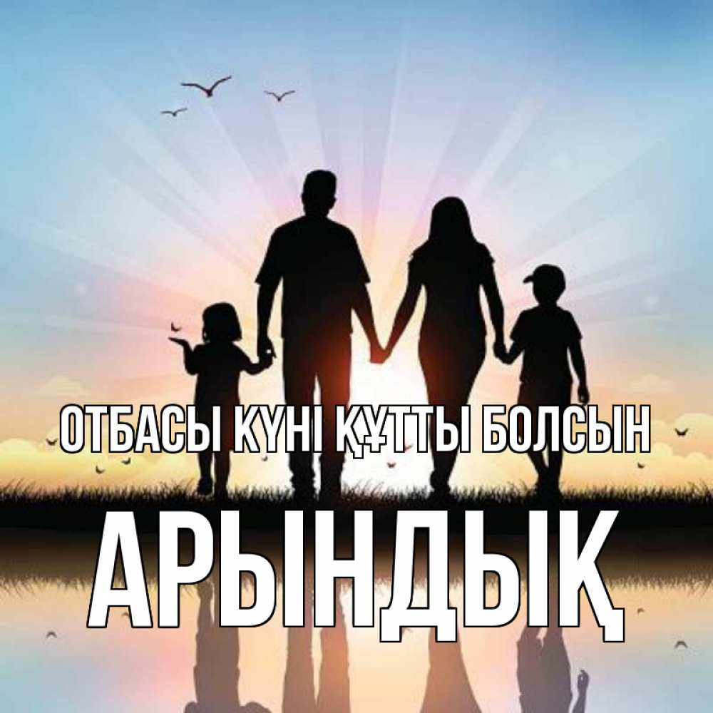 Күн сайын ашық хат с именем, Арындық отбасы күні құтты болсын сын, дочка, мама, папа, море , закат Онлайн тегін жүктеп алу тілектері бар керемет карта 