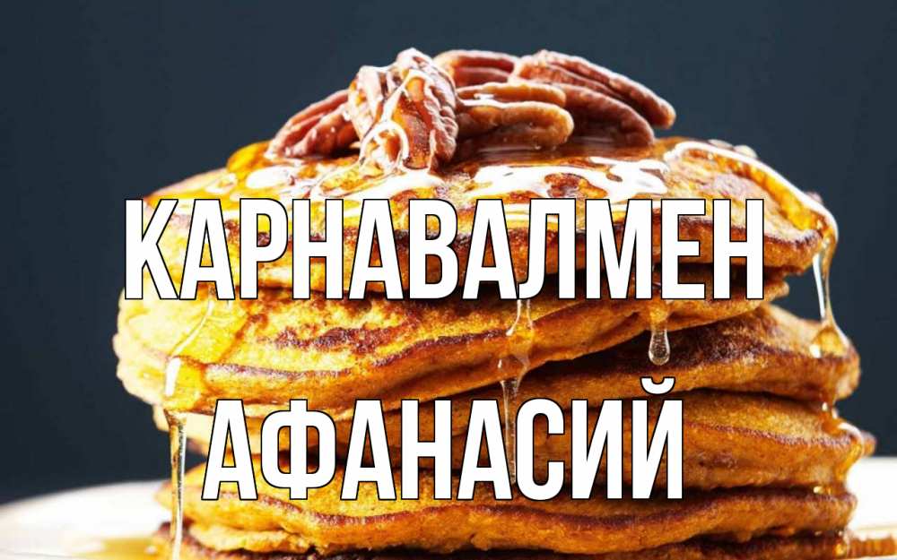 Күн сайын ашық хат с именем, Афанасий Карнавалмен блины Онлайн тегін жүктеп алу тілектері бар керемет карта 