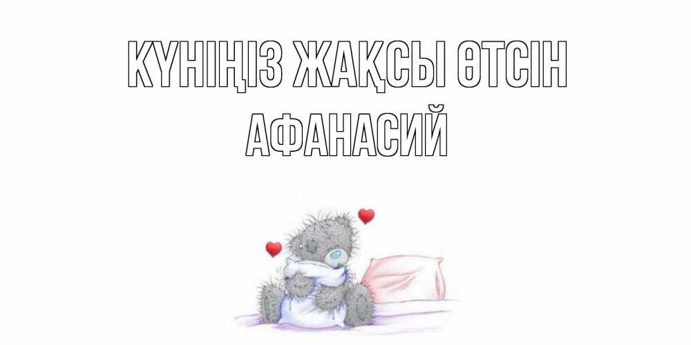 Күн сайын ашық хат с именем, Афанасий Күніңіз жақсы өтсін хорошего дня с именем Онлайн тегін жүктеп алу тілектері бар керемет карта 