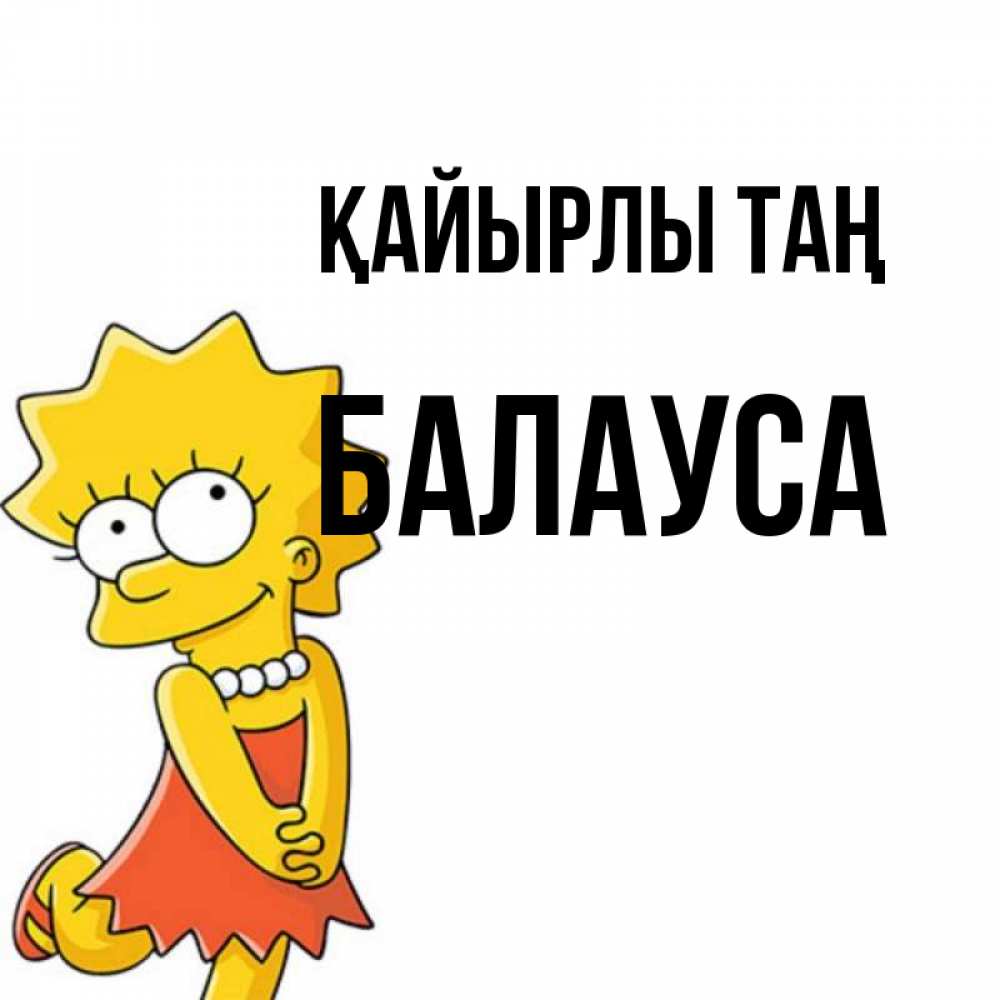 Күн сайын ашық хат с именем, БАЛАУСА Қайырлы таң в платье и ожерелье Онлайн тегін жүктеп алу тілектері бар керемет карта 