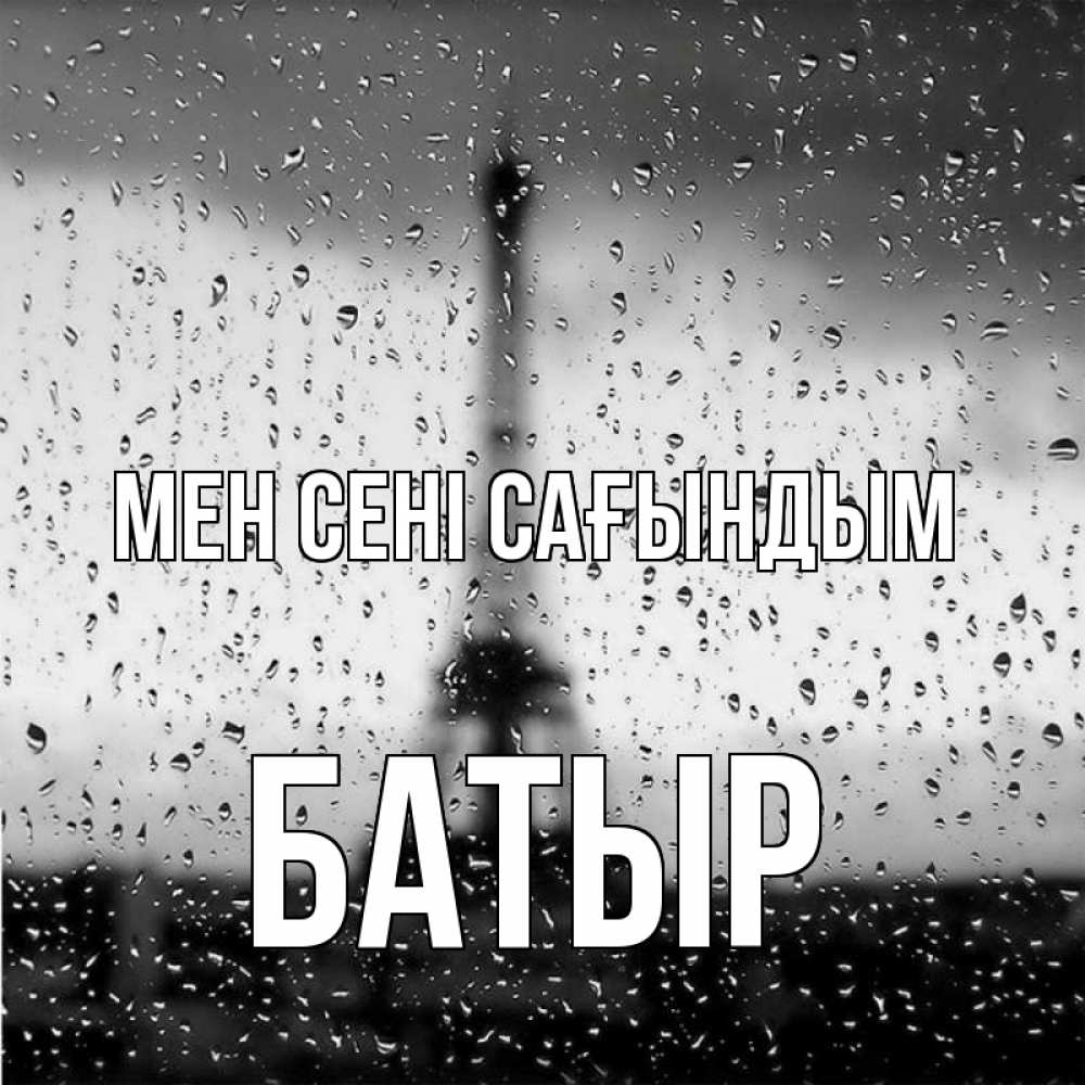 Күн сайын ашық хат с именем, Батыр Мен сені сағындым башня Онлайн тегін жүктеп алу тілектері бар керемет карта 