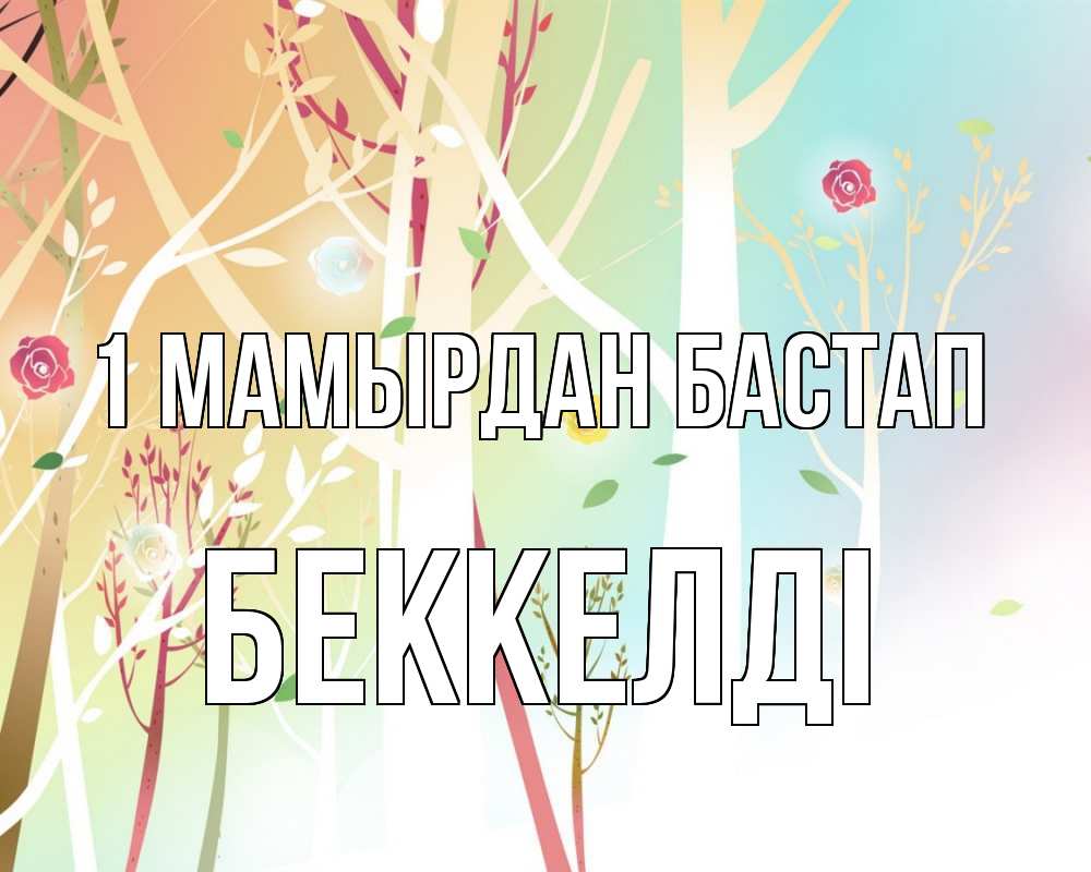 Күн сайын ашық хат с именем, Беккелді 1 мамырдан бастап С 1 мая 1 Онлайн тегін жүктеп алу тілектері бар керемет карта 
