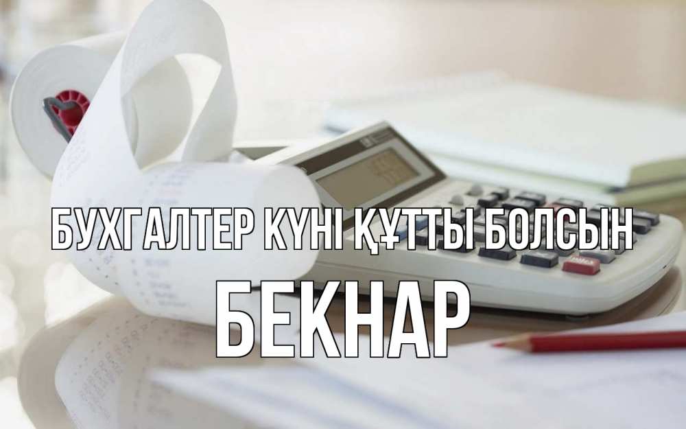 Күн сайын ашық хат с именем, Бекнар бухгалтер күні құтты болсын калькулятор Онлайн тегін жүктеп алу тілектері бар керемет карта 