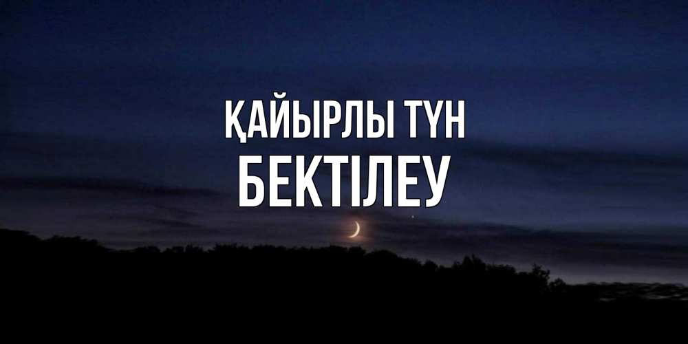 Күн сайын ашық хат с именем, Бектілеу Қайырлы түн месяц Онлайн тегін жүктеп алу тілектері бар керемет карта 