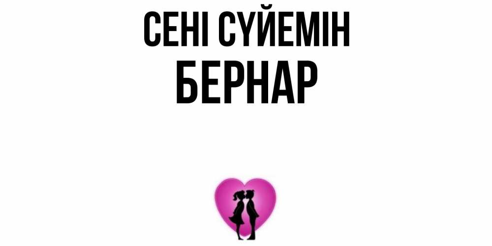 Күн сайын ашық хат с именем, Бернар Сені сүйемін поцелуй Онлайн тегін жүктеп алу тілектері бар керемет карта 