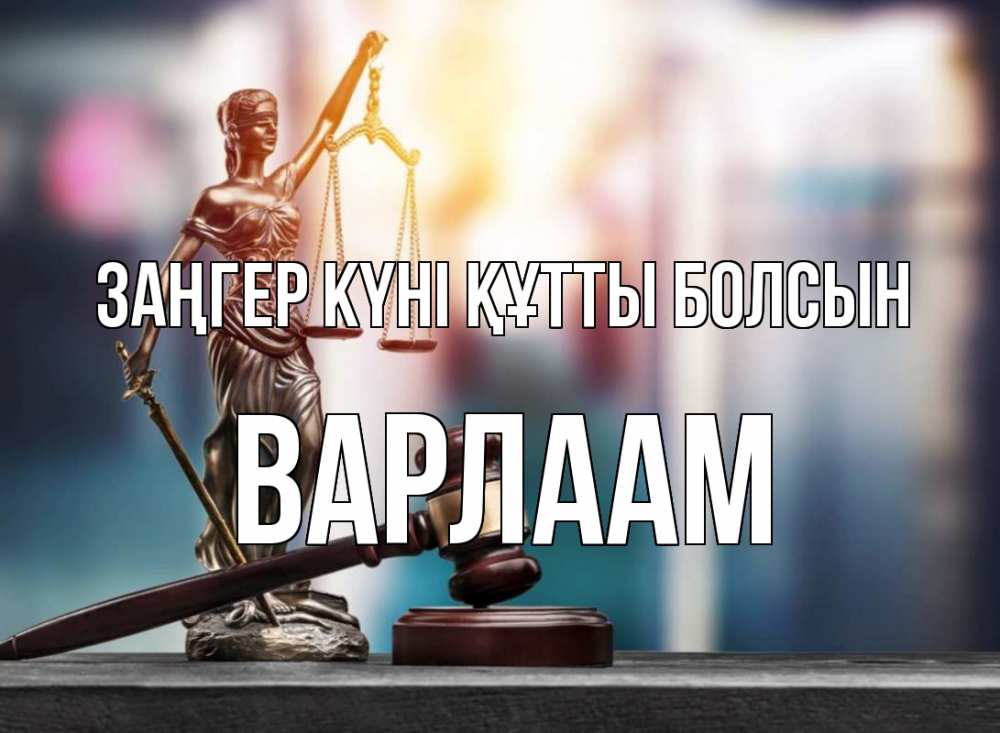Күн сайын ашық хат с именем, Варлаам Заңгер күні құтты болсын фемида Онлайн тегін жүктеп алу тілектері бар керемет карта 