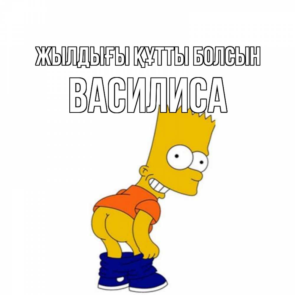 Күн сайын ашық хат с именем, Василиса Жылдығы құтты болсын прикольные поздравления Онлайн тегін жүктеп алу тілектері бар керемет карта 