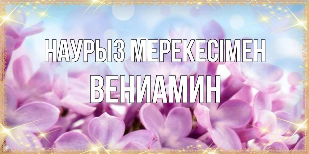 Күн сайын ашық хат с именем, Вениамин Наурыз мерекесімен открытка на международный женский день с цветами Онлайн тегін жүктеп алу тілектері бар керемет карта 
