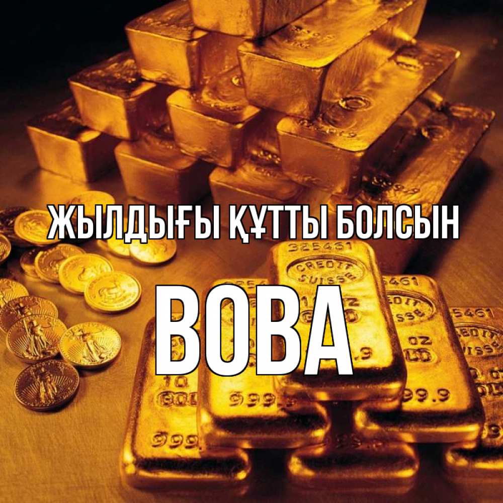 Күн сайын ашық хат с именем, Вова Жылдығы құтты болсын со слитками золота и золотыми монетами Онлайн тегін жүктеп алу тілектері бар керемет карта 