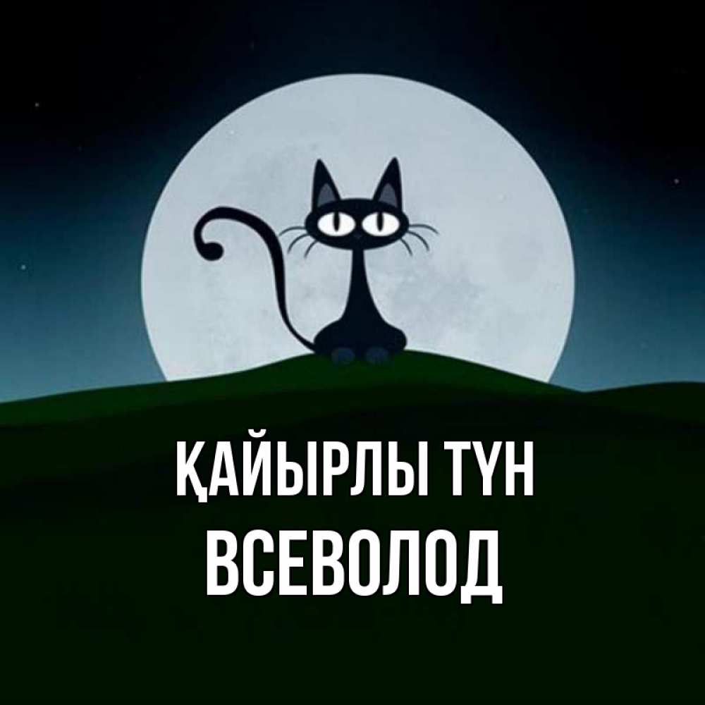 Күн сайын ашық хат с именем, Всеволод Қайырлы түн хорошо выспаться ночью и без кошмаров Онлайн тегін жүктеп алу тілектері бар керемет карта 