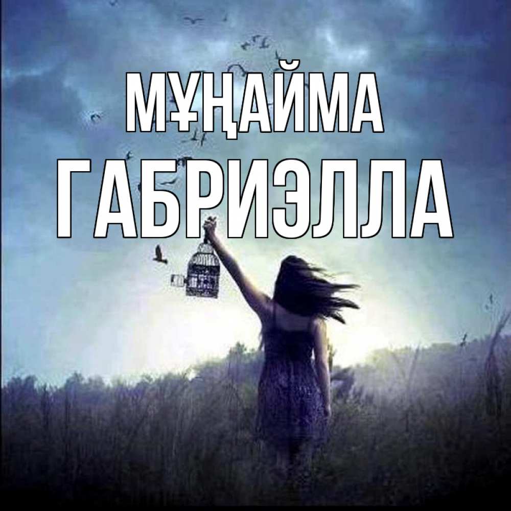 Күн сайын ашық хат с именем, Габриэлла Мұңайма на волю Онлайн тегін жүктеп алу тілектері бар керемет карта 