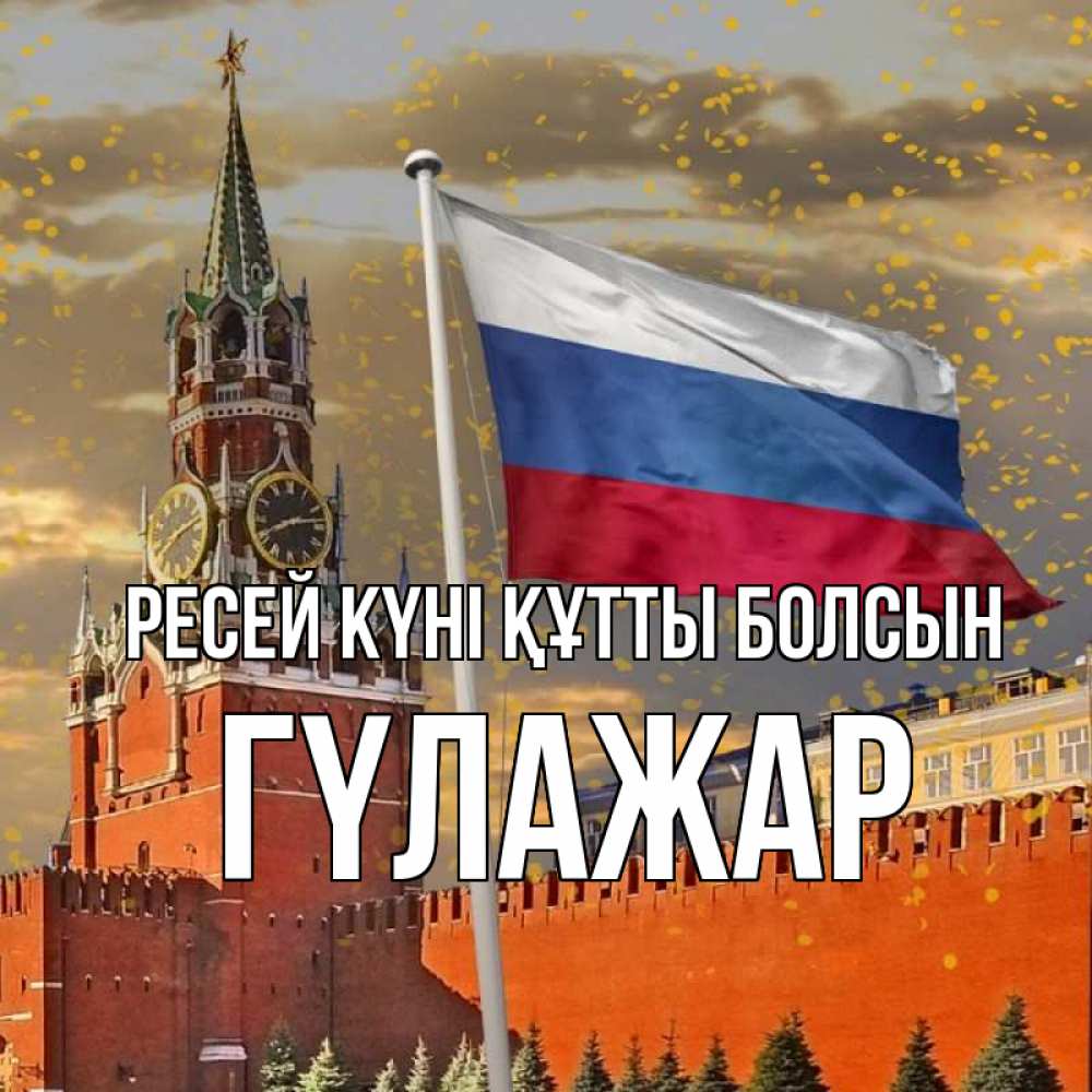 Күн сайын ашық хат с именем, ГҮЛАЖАР Ресей күні құтты болсын С днем России Онлайн тегін жүктеп алу тілектері бар керемет карта 