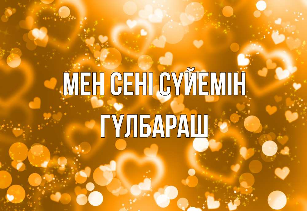 Күн сайын ашық хат с именем, ГҮЛБАРАШ Мен сені сүйемін ленты, цветы, сердце Онлайн тегін жүктеп алу тілектері бар керемет карта 