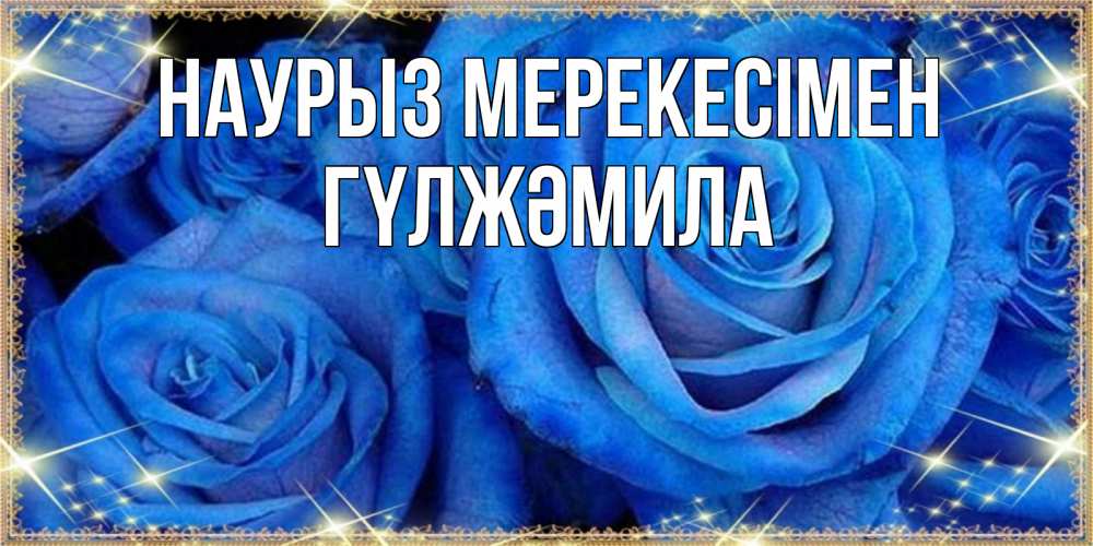 Күн сайын ашық хат с именем, ГҮЛЖӘМИЛА Наурыз мерекесімен как поздравить женщину на праздник весны наурыз. Конечно же нужно подарить ей открытку с нашего сайта Онлайн тегін жүктеп алу тілектері бар керемет карта 