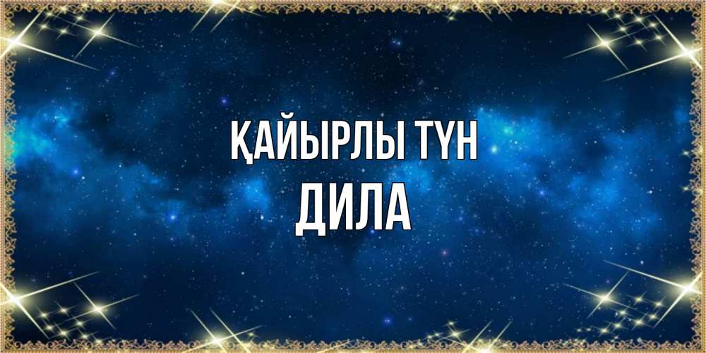 Күн сайын ашық хат с именем, ДИЛА Қайырлы түн спи моя радость усни Онлайн тегін жүктеп алу тілектері бар керемет карта 