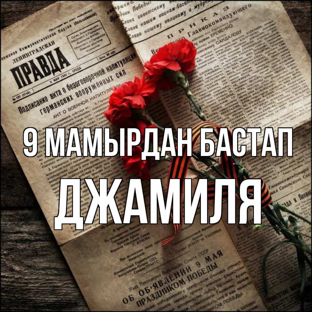 Күн сайын ашық хат с именем, Джамиля 9 мамырдан бастап 9 мая Онлайн тегін жүктеп алу тілектері бар керемет карта 