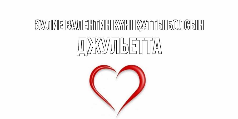 Күн сайын ашық хат с именем, Джульетта Әулие Валентин күні құтты болсын сердечко красное Онлайн тегін жүктеп алу тілектері бар керемет карта 