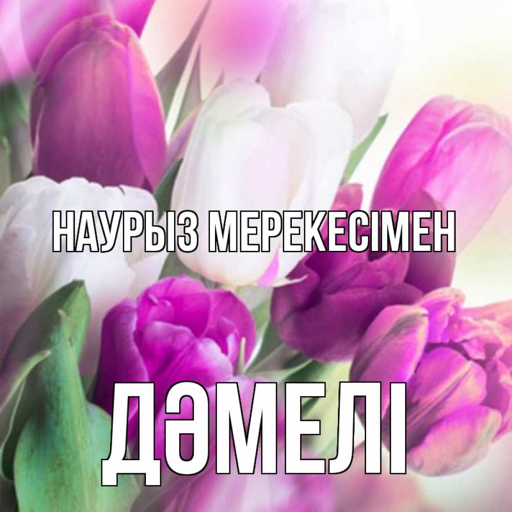Күн сайын ашық хат с именем, ДӘМЕЛІ Наурыз мерекесімен весна 1 Онлайн тегін жүктеп алу тілектері бар керемет карта 