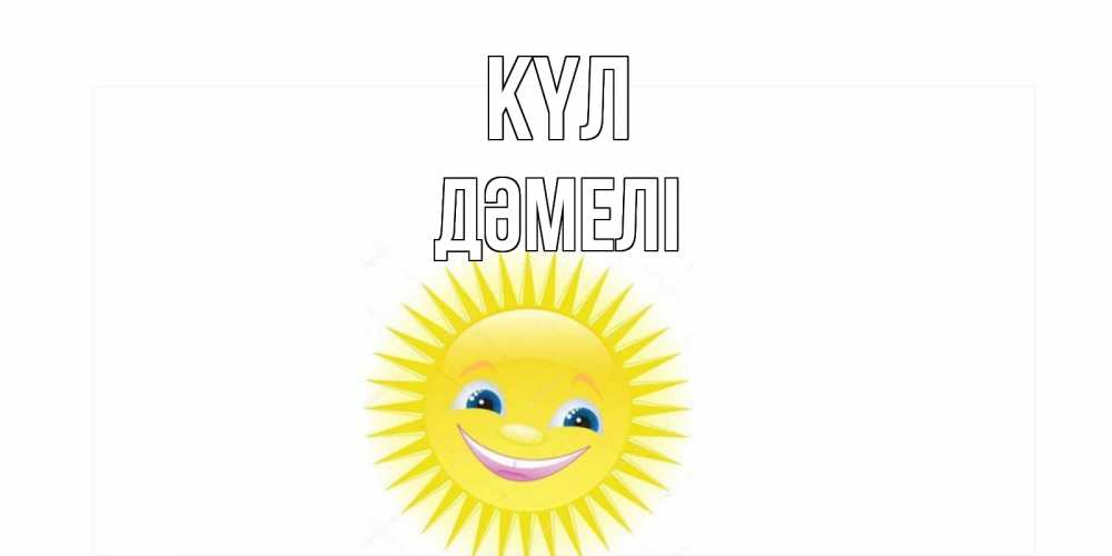 Күн сайын ашық хат с именем, ДӘМЕЛІ күл пожелания позитивные Онлайн тегін жүктеп алу тілектері бар керемет карта 