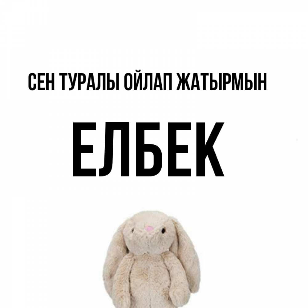 Күн сайын ашық хат с именем, Елбек Сен туралы ойлап жатырмын открытки с текстами и подписями Онлайн тегін жүктеп алу тілектері бар керемет карта 