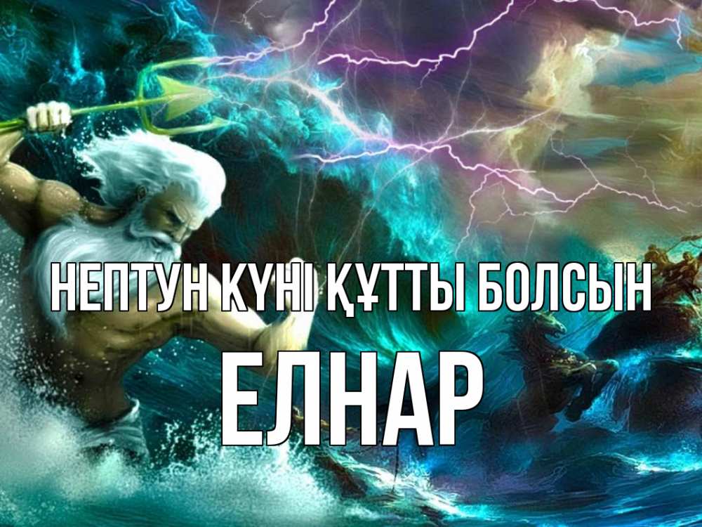 Күн сайын ашық хат с именем, Елнар нептун күні құтты болсын с днем Нептуна Онлайн тегін жүктеп алу тілектері бар керемет карта 