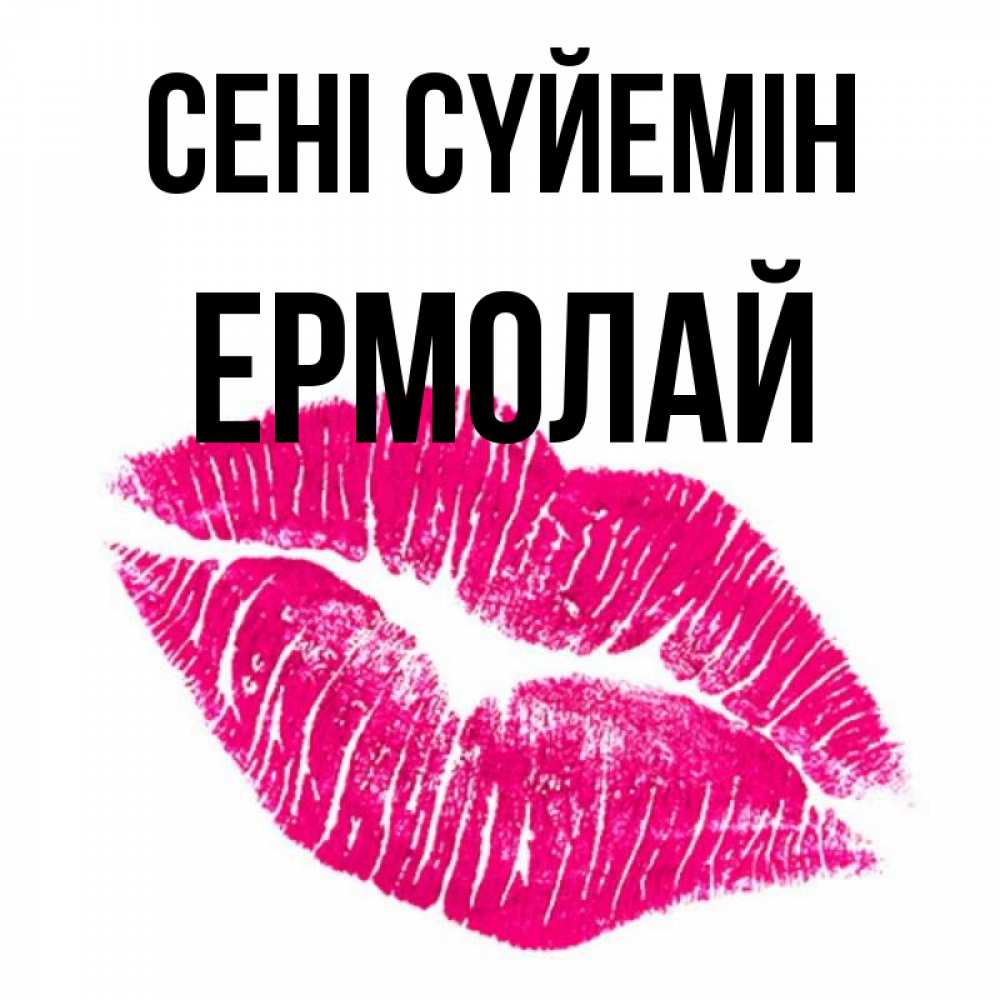 Күн сайын ашық хат с именем, Ермолай Сені сүйемін след от помады Онлайн тегін жүктеп алу тілектері бар керемет карта 