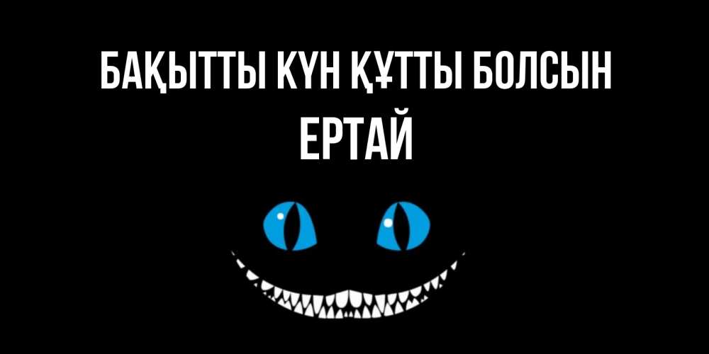Күн сайын ашық хат с именем, Ертай Бақытты күн құтты болсын кот улыбается Онлайн тегін жүктеп алу тілектері бар керемет карта 