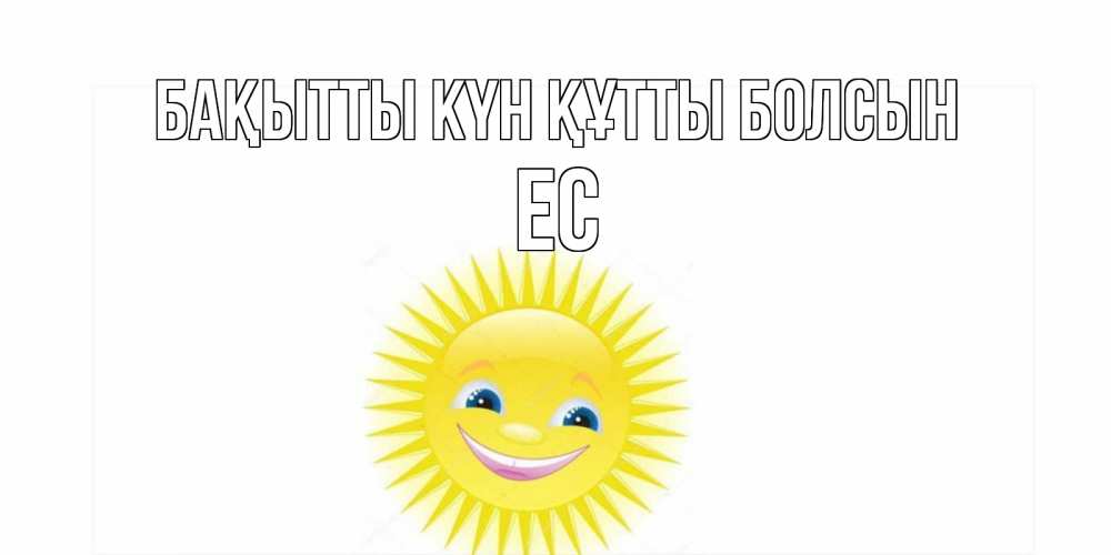 Күн сайын ашық хат с именем, Ес Бақытты күн құтты болсын пожелания позитивные Онлайн тегін жүктеп алу тілектері бар керемет карта 