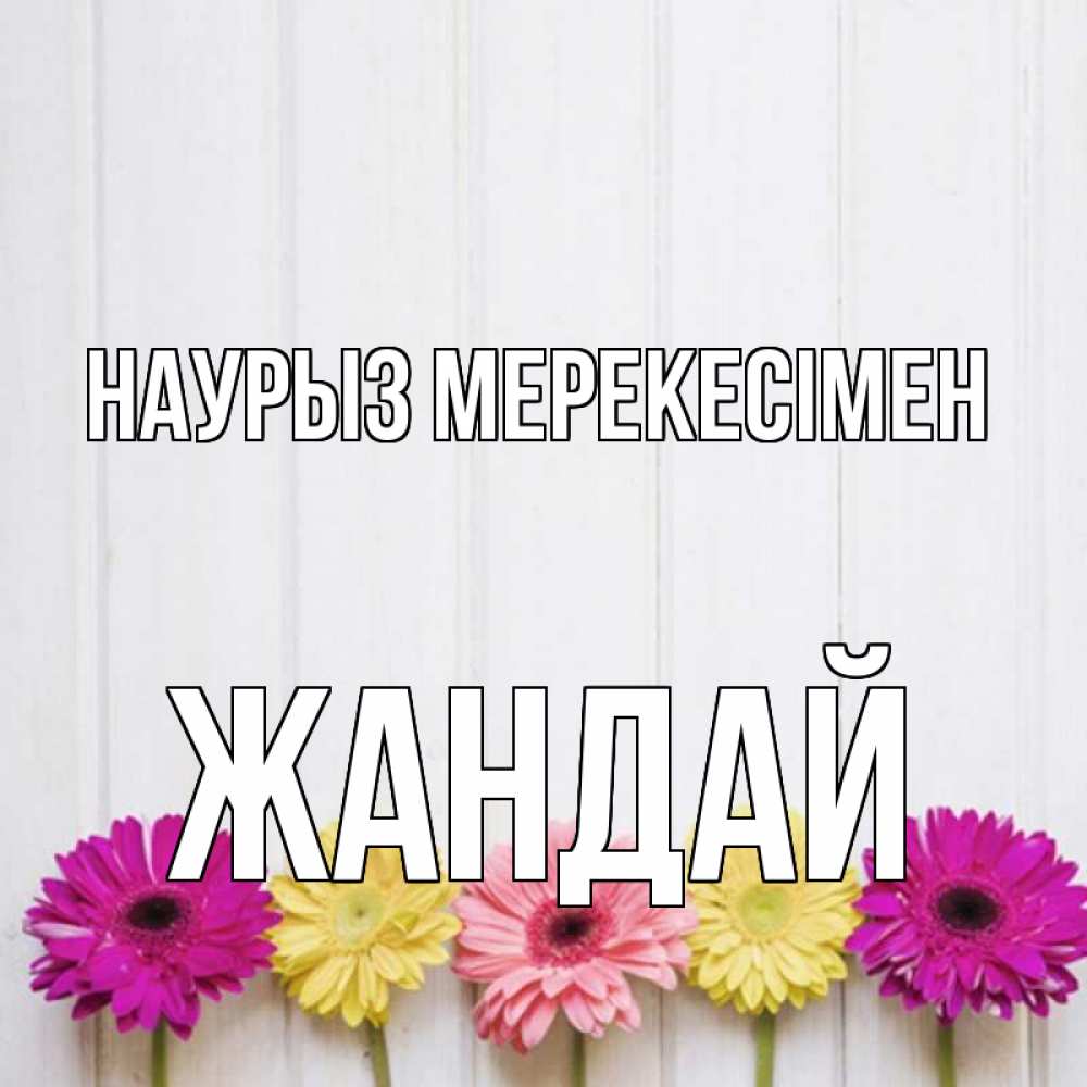 Күн сайын ашық хат с именем, Жандай Наурыз мерекесімен женщинам 1 Онлайн тегін жүктеп алу тілектері бар керемет карта 