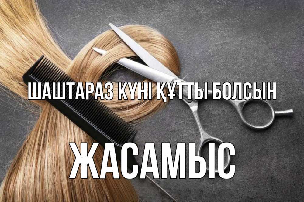 Күн сайын ашық хат с именем, Жасамыс Шаштараз күні құтты болсын волосы Онлайн тегін жүктеп алу тілектері бар керемет карта 