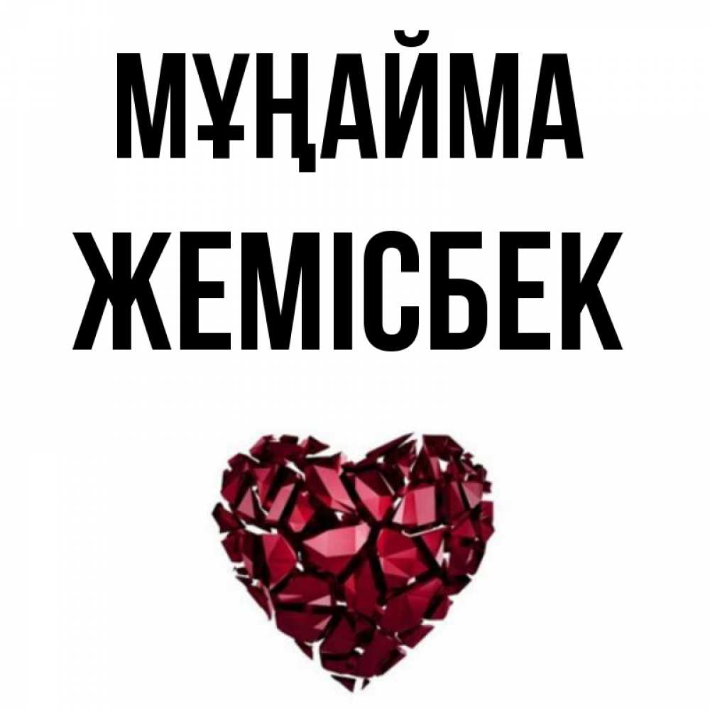 Күн сайын ашық хат с именем, Жемісбек Мұңайма рубиновое сердечко Онлайн тегін жүктеп алу тілектері бар керемет карта 