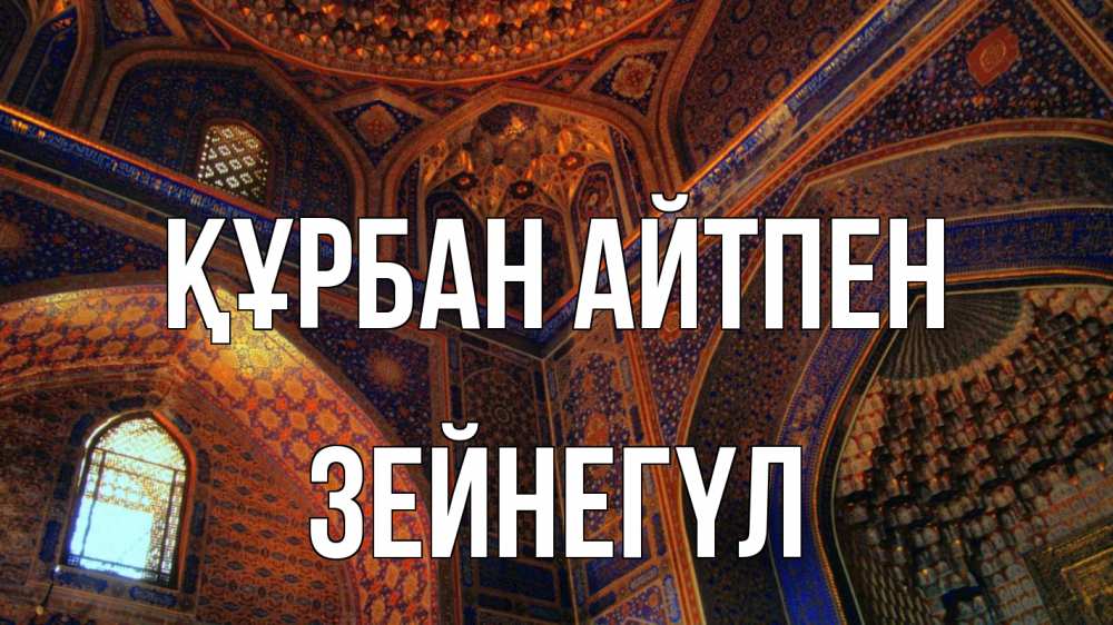 Күн сайын ашық хат с именем, ЗЕЙНЕГҮЛ Құрбан айтпен мечеть Онлайн тегін жүктеп алу тілектері бар керемет карта 