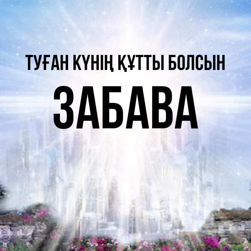 Күн сайын ашық хат с именем, Забава Туған күнің құтты болсын небесный свет Онлайн тегін жүктеп алу тілектері бар керемет карта 