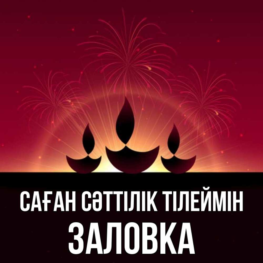 Күн сайын ашық хат с именем, Заловка Саған сәттілік тілеймін праздник Онлайн тегін жүктеп алу тілектері бар керемет карта 