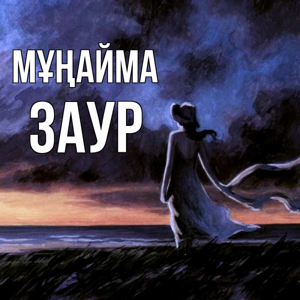 Күн сайын ашық хат с именем, Заур Мұңайма картина Онлайн тегін жүктеп алу тілектері бар керемет карта 