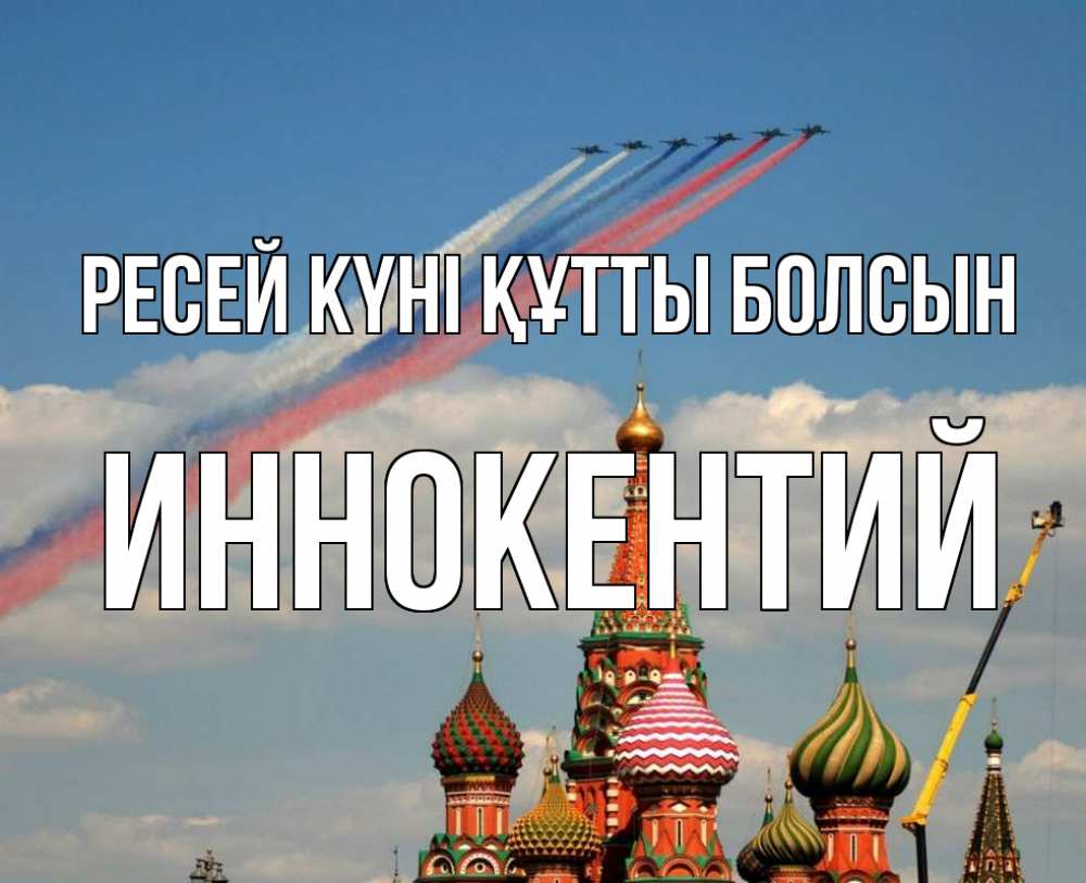 Күн сайын ашық хат с именем, Иннокентий Ресей күні құтты болсын С днем России Онлайн тегін жүктеп алу тілектері бар керемет карта 