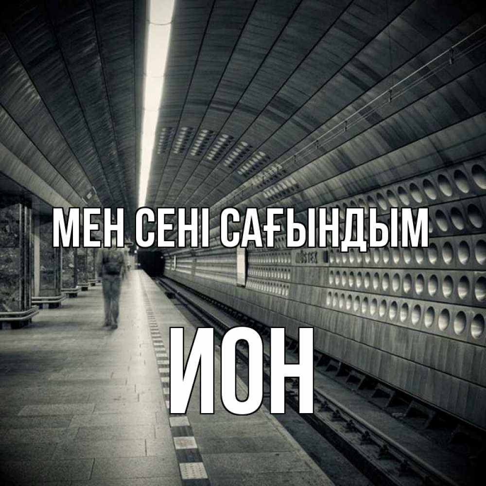 Күн сайын ашық хат с именем, Ион Мен сені сағындым приезжай 1 Онлайн тегін жүктеп алу тілектері бар керемет карта 