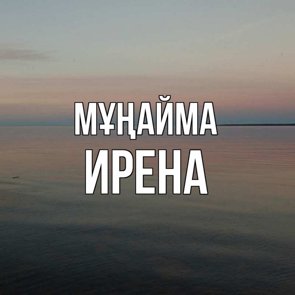 Күн сайын ашық хат с именем, Ирена Мұңайма водная гладь Онлайн тегін жүктеп алу тілектері бар керемет карта 