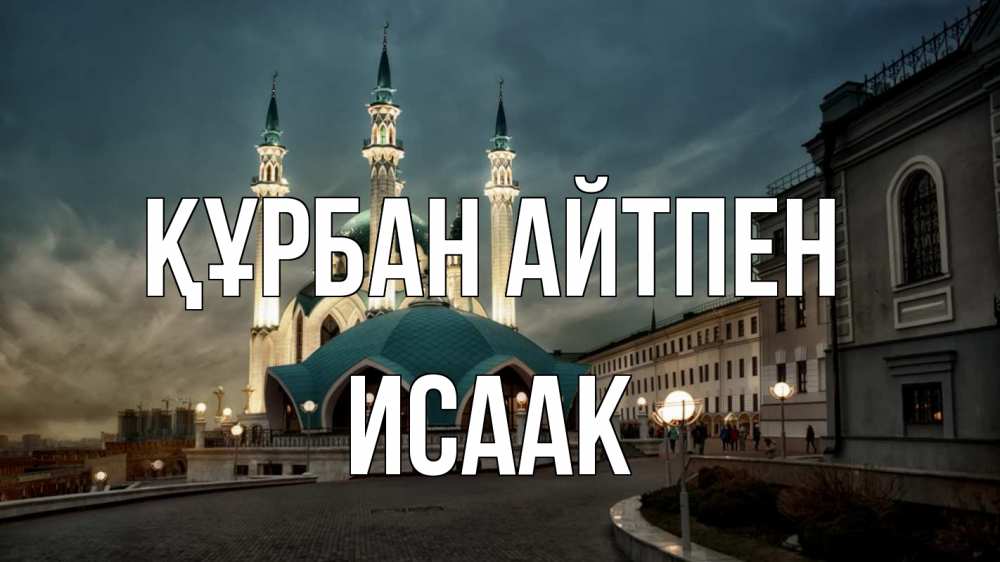 Күн сайын ашық хат с именем, Исаак Құрбан айтпен мечеть Онлайн тегін жүктеп алу тілектері бар керемет карта 