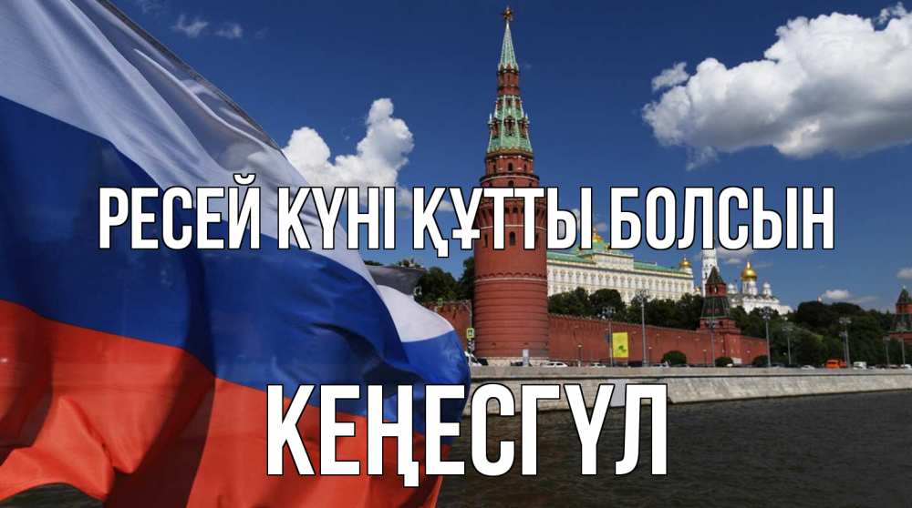 Күн сайын ашық хат с именем, КЕҢЕСГҮЛ Ресей күні құтты болсын С днем России Онлайн тегін жүктеп алу тілектері бар керемет карта 
