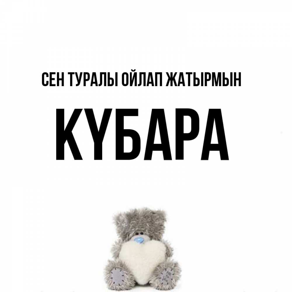 Күн сайын ашық хат с именем, КҮБАРА Сен туралы ойлап жатырмын тедди с сердечком для любимой Онлайн тегін жүктеп алу тілектері бар керемет карта 