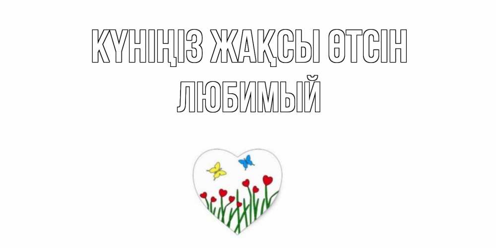 Күн сайын ашық хат с именем, Любимый Күніңіз жақсы өтсін позитив Онлайн тегін жүктеп алу тілектері бар керемет карта 