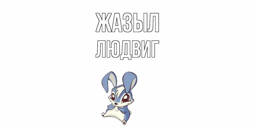 Күн сайын ашық хат с именем, Людвиг Жазыл серый заяц на открытке про выздоравление Онлайн тегін жүктеп алу тілектері бар керемет карта 