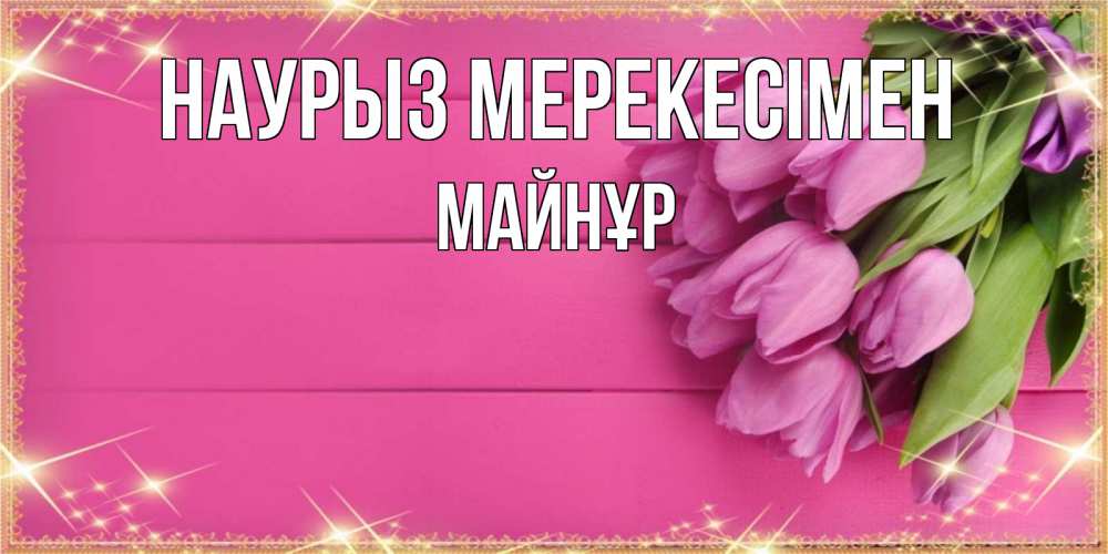 Күн сайын ашық хат с именем, МАЙНҰР Наурыз мерекесімен открытка для фотошопа с подписью Онлайн тегін жүктеп алу тілектері бар керемет карта 