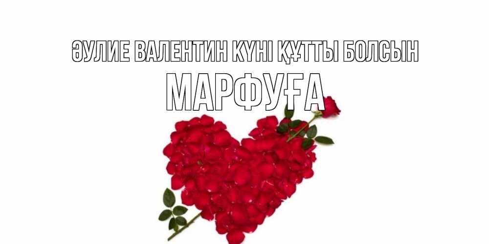 Күн сайын ашық хат с именем, МАРФУҒА Әулие Валентин күні құтты болсын роза как стрела амура попала в сердце из роз Онлайн тегін жүктеп алу тілектері бар керемет карта 