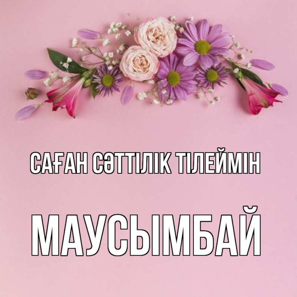 Күн сайын ашық хат с именем, МАУСЫМБАЙ Саған сәттілік тілеймін розовый фон Онлайн тегін жүктеп алу тілектері бар керемет карта 